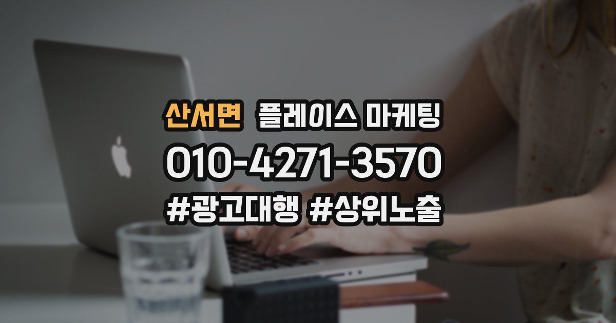 산서면 플레이스 마케팅