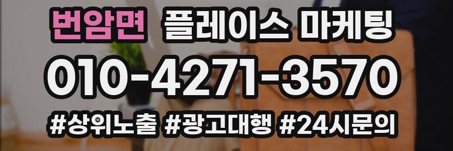 번암면 플레이스 마케팅