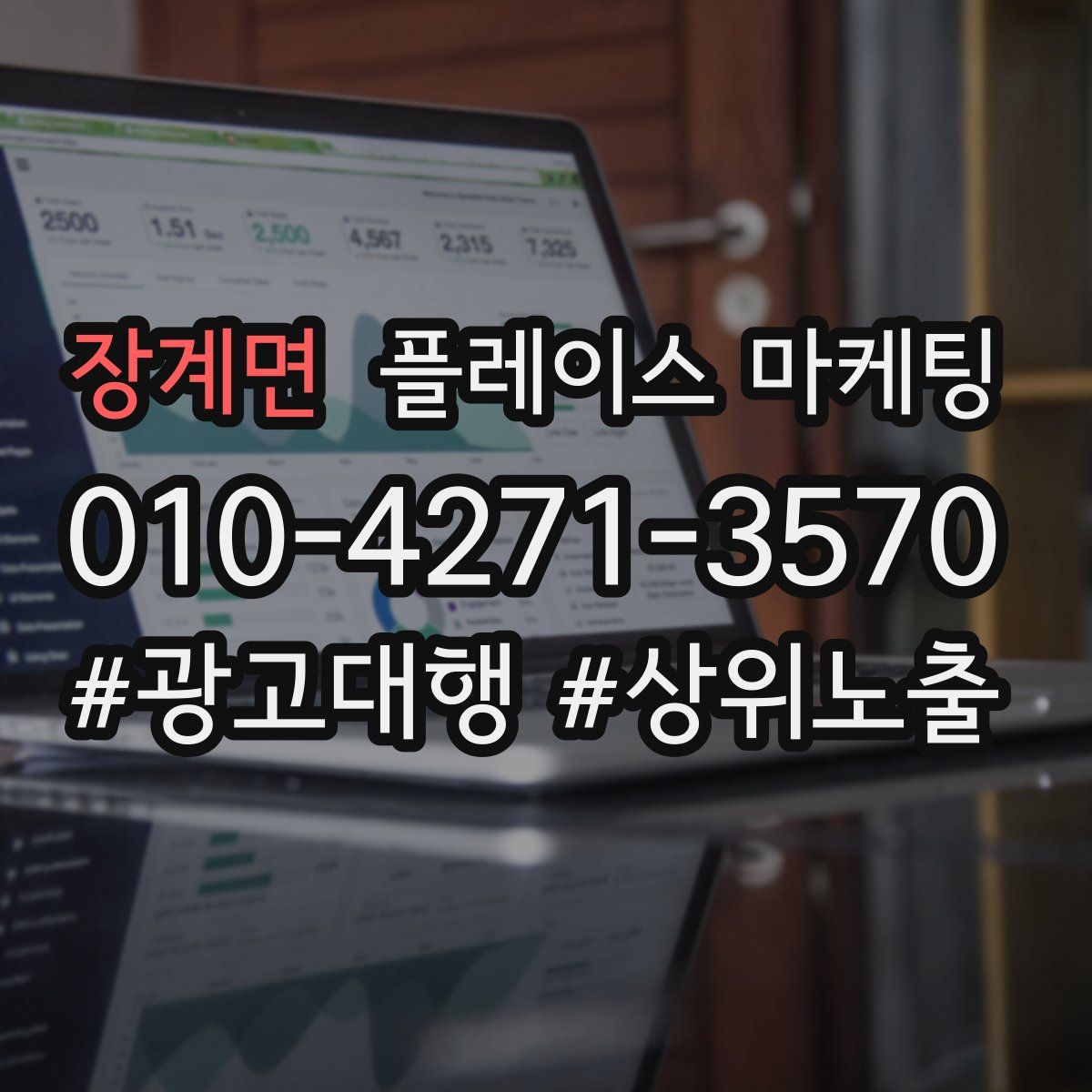장계면 플레이스 마케팅