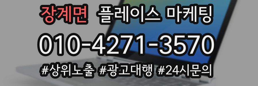 장계면 플레이스 마케팅