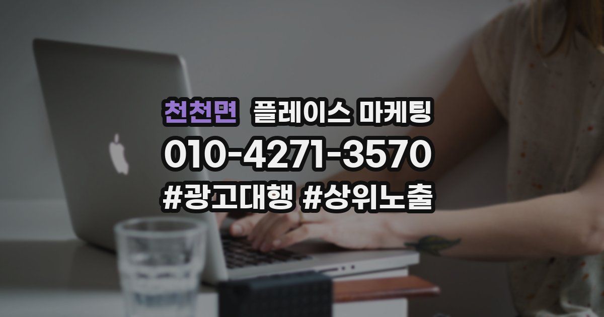 천천면 플레이스 마케팅