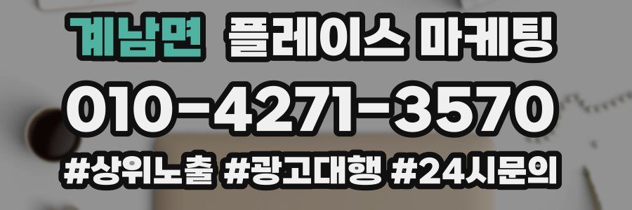 계남면 플레이스 마케팅