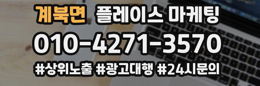 계북면 플레이스 마케팅