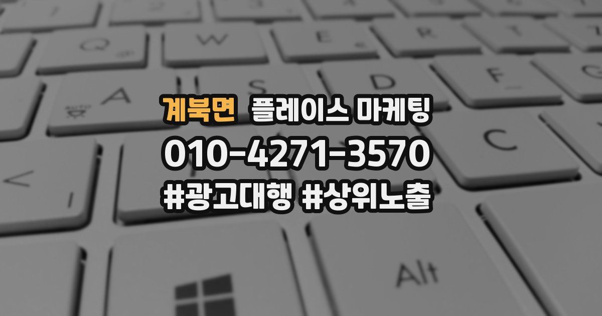 계북면 플레이스 마케팅