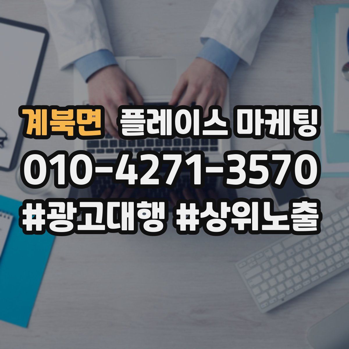 계북면 플레이스 마케팅