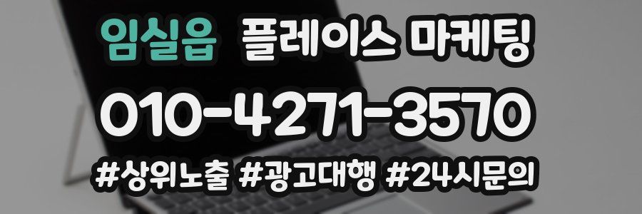 임실읍 플레이스 마케팅