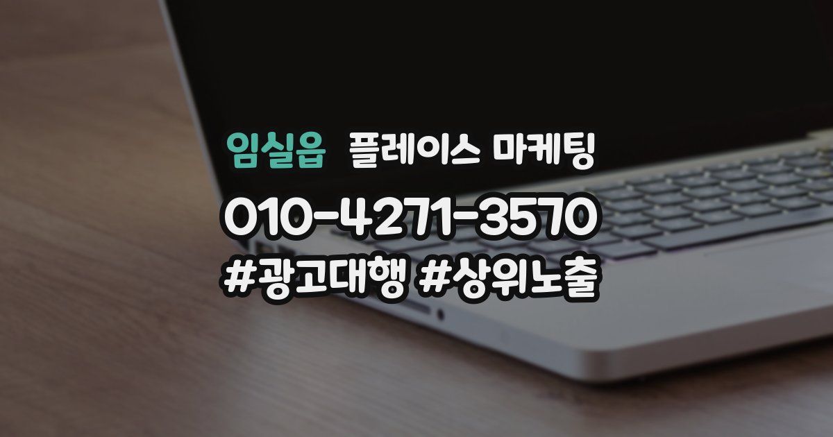 임실읍 플레이스 마케팅
