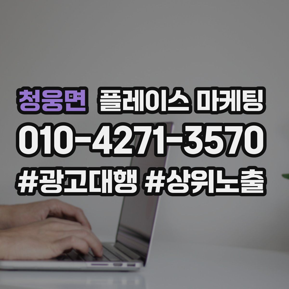 청웅면 플레이스 마케팅