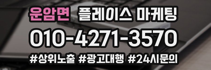 운암면 플레이스 마케팅