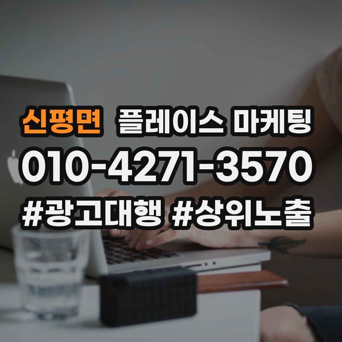 신평면 플레이스 마케팅 소개글 한 문장으로 신뢰를 만드는 법