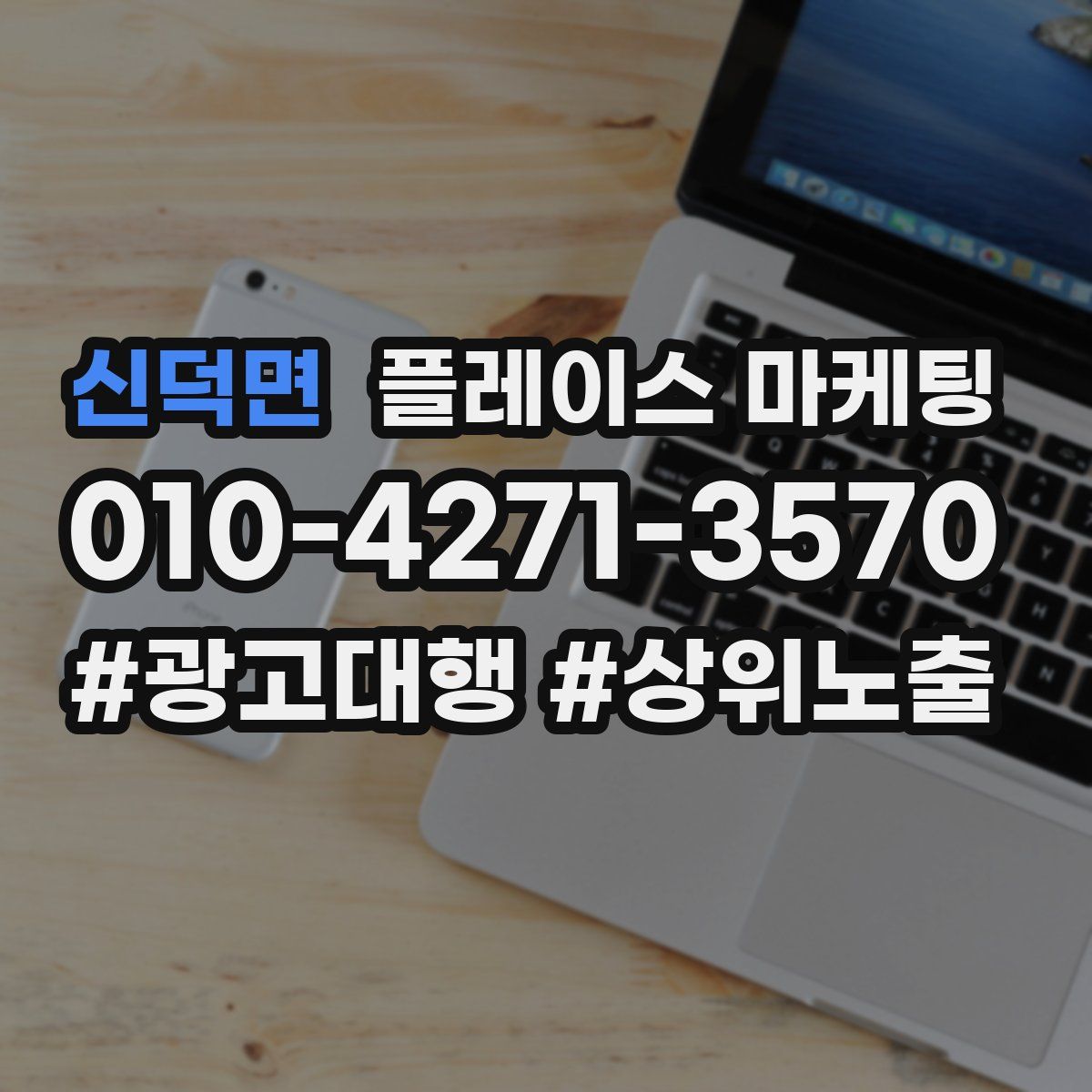 신덕면 플레이스 마케팅
