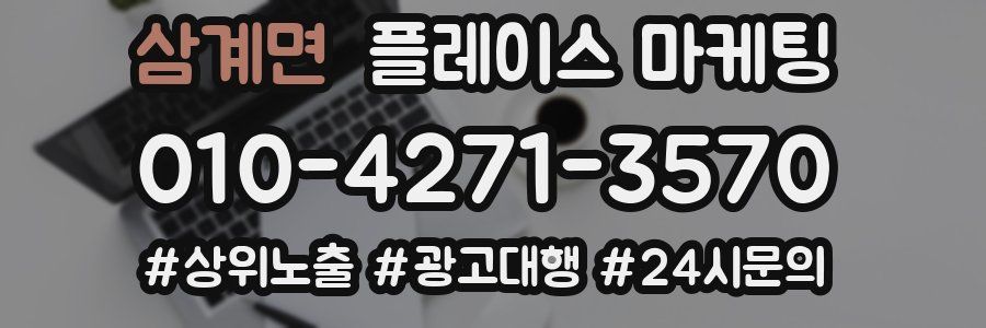 삼계면 플레이스 마케팅