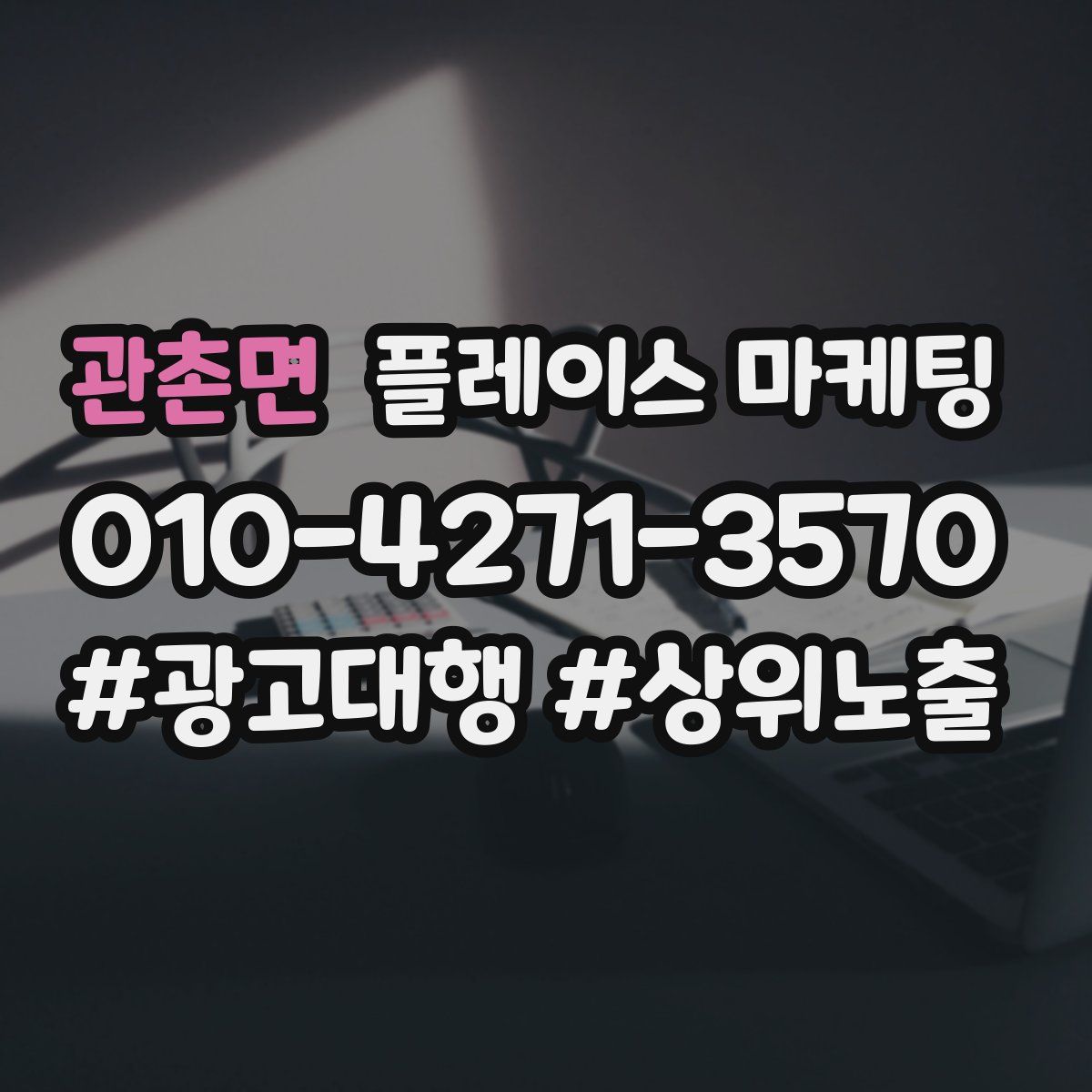 관촌면 플레이스 마케팅