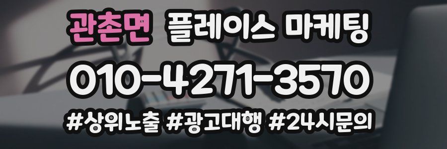 관촌면 플레이스 마케팅
