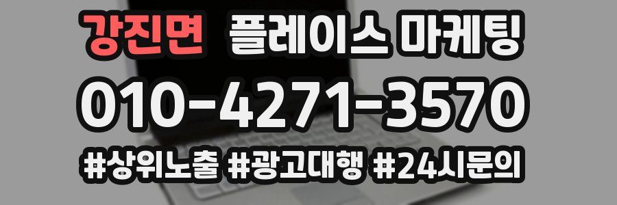 강진면 플레이스 마케팅