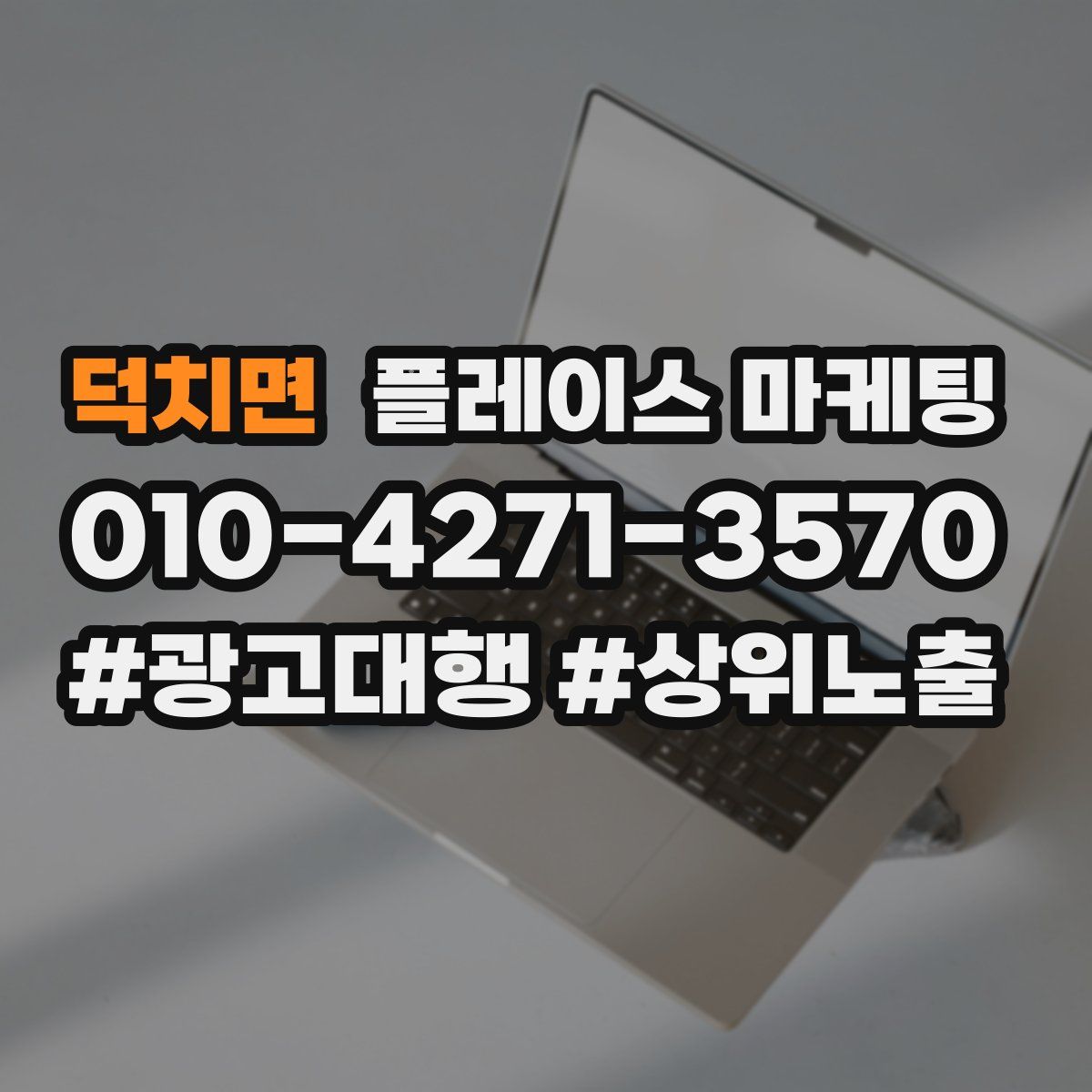 덕치면 플레이스 마케팅