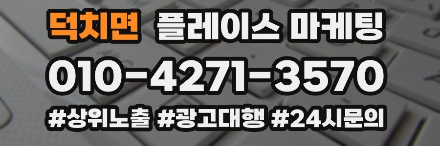 덕치면 플레이스 마케팅