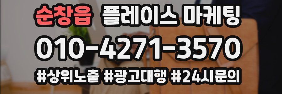 순창읍 플레이스 마케팅