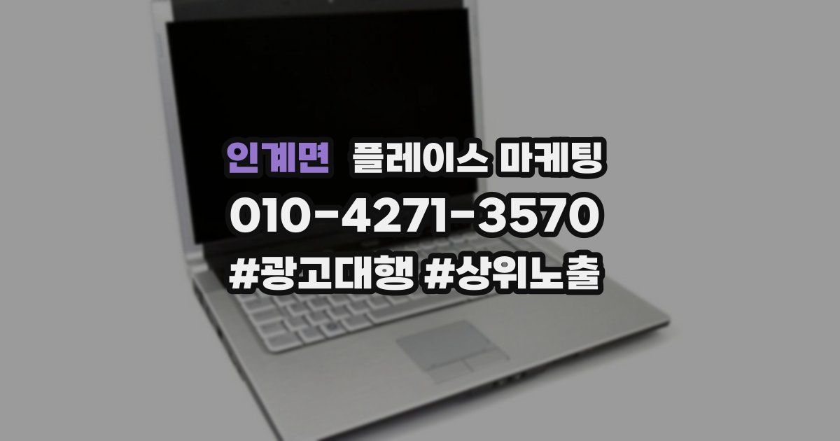 인계면 플레이스 마케팅