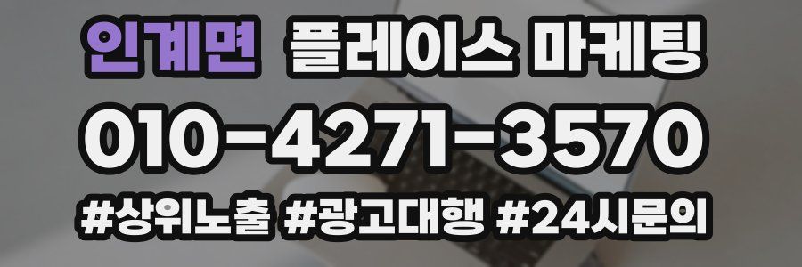 인계면 플레이스 마케팅