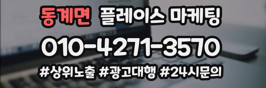 동계면 플레이스 마케팅