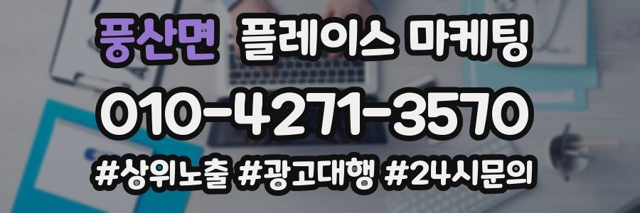 풍산면 플레이스 마케팅