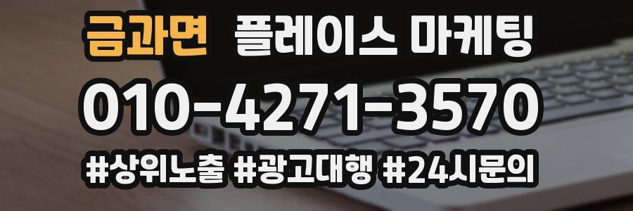 금과면 플레이스 마케팅