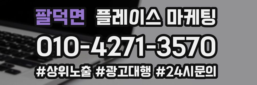 팔덕면 플레이스 마케팅