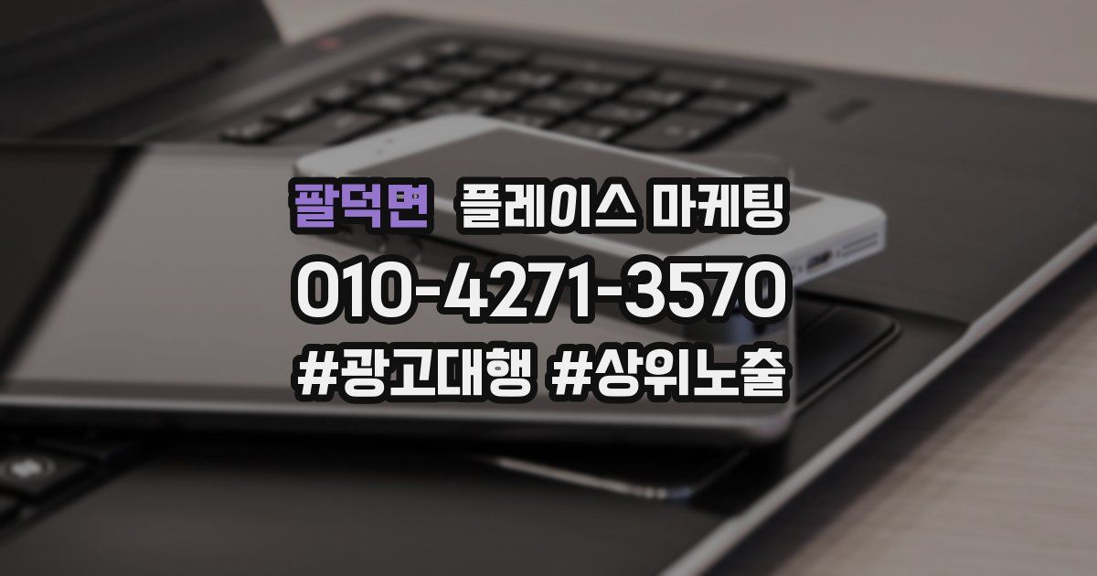 팔덕면 플레이스 마케팅
