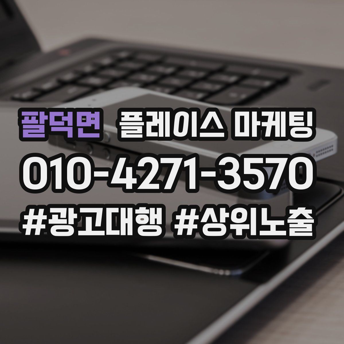 팔덕면 플레이스 마케팅