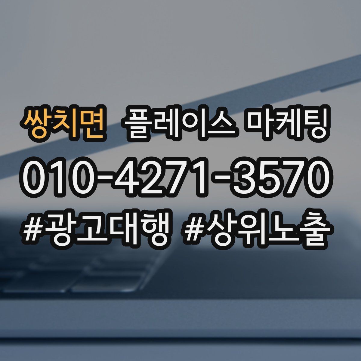 쌍치면 플레이스 마케팅 후기 캡처 공유 시 개인정보 주의점