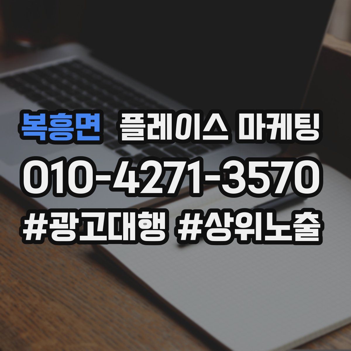 복흥면 플레이스 마케팅