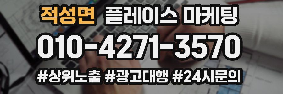 적성면 플레이스 마케팅