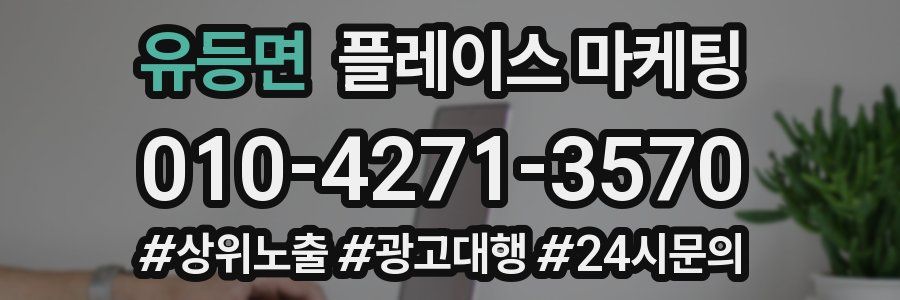 유등면 플레이스 마케팅