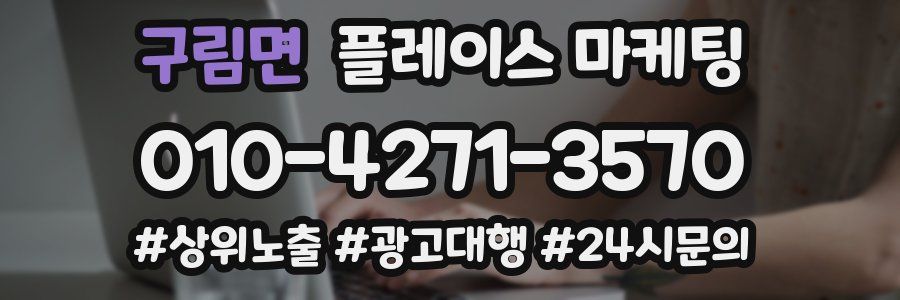 구림면 플레이스 마케팅