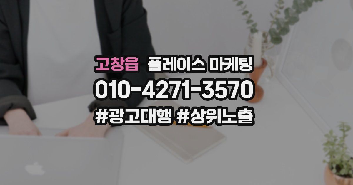 고창읍 플레이스 마케팅