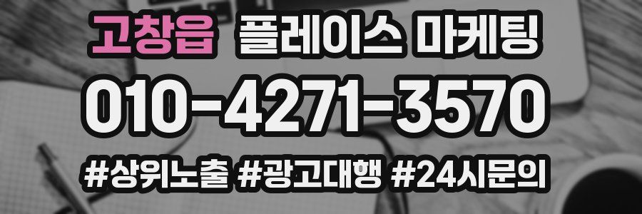 고창읍 플레이스 마케팅