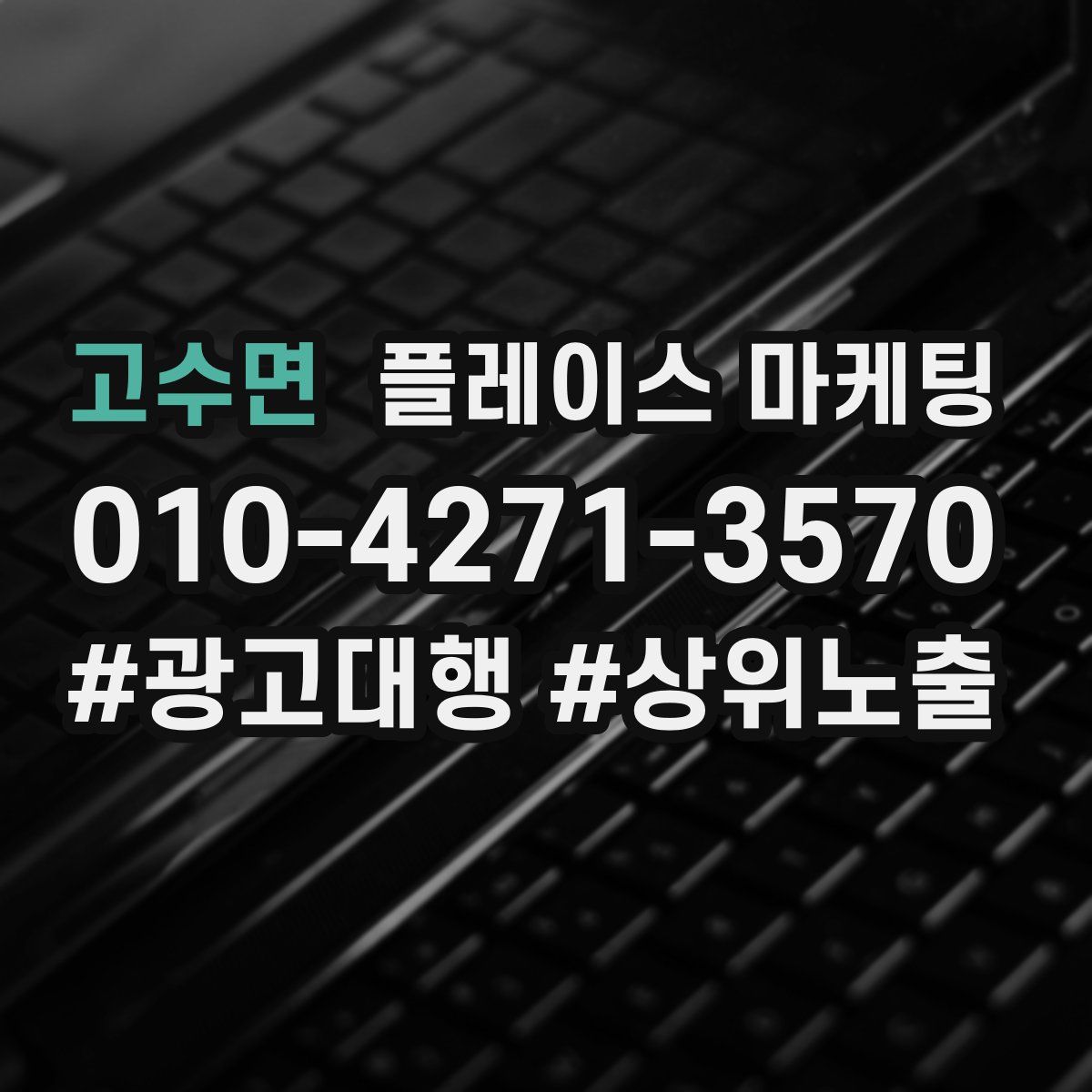 고수면 플레이스 마케팅