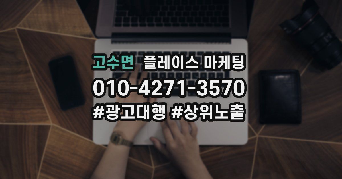 고수면 플레이스 마케팅