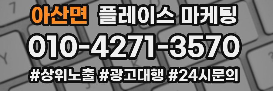 아산면 플레이스 마케팅