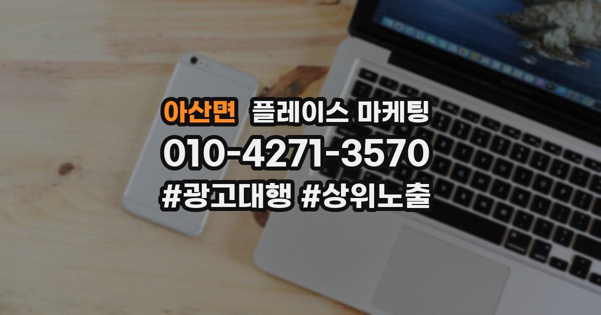 아산면 플레이스 마케팅