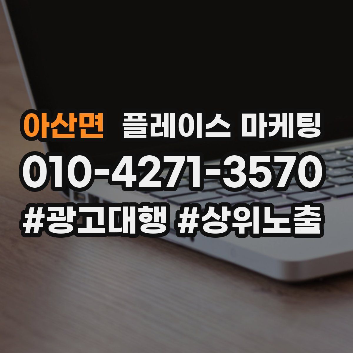 아산면 플레이스 마케팅