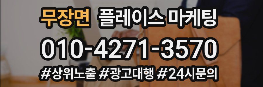 무장면 플레이스 마케팅