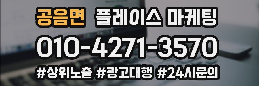 공음면 플레이스 마케팅