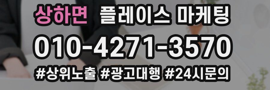 상하면 플레이스 마케팅