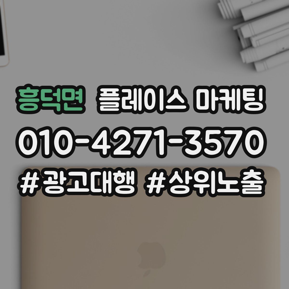 흥덕면 플레이스 마케팅