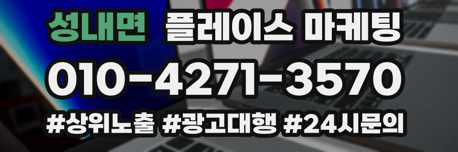 성내면 플레이스 마케팅