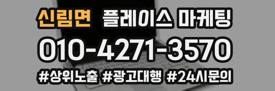 신림면 플레이스 마케팅