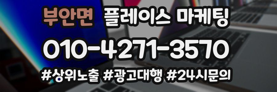 부안면 플레이스 마케팅