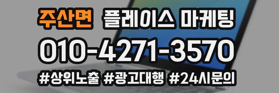 주산면 플레이스 마케팅